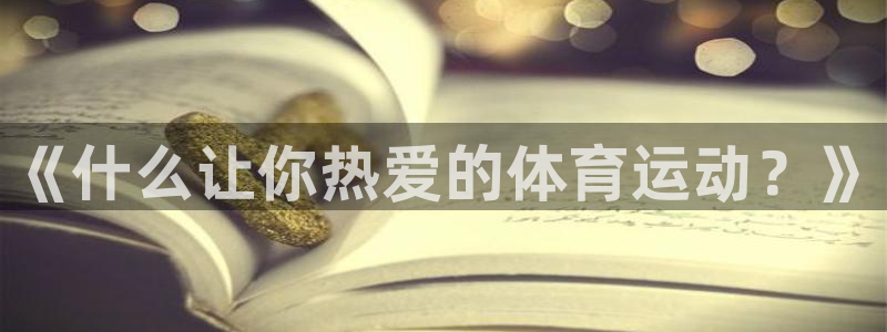 必发官网下载平台：《什么让你热爱的体育运动？》