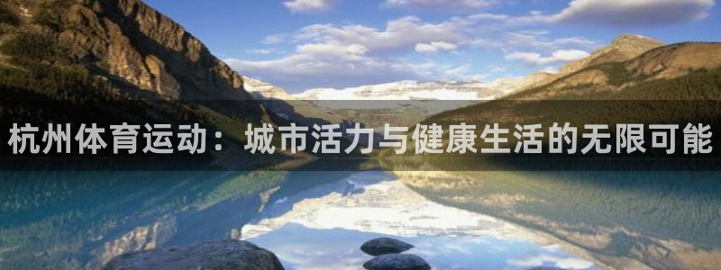 必发官网下载招商电话号码是多少号：杭州体育运动：城市