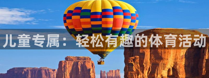 必发官网下载招商电话号码是多少号：儿童专属：轻松有趣