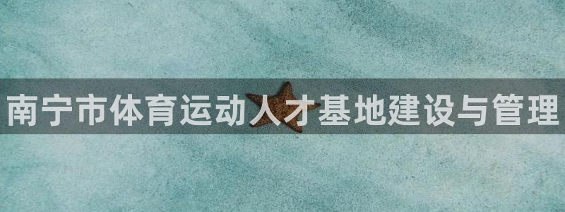 必发官网下载招商电话号码查询是多少：南宁市体育运动人