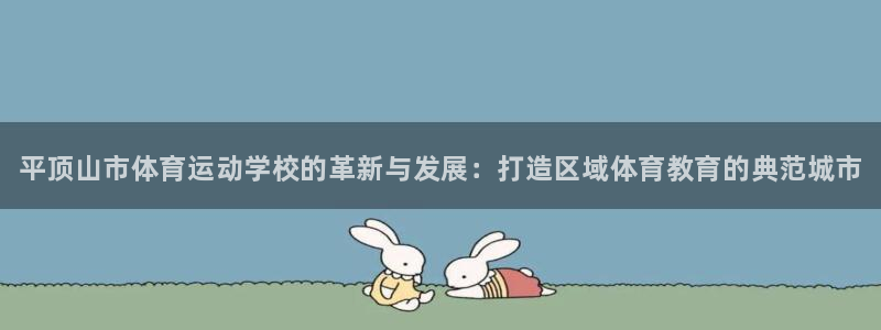 海南必发官网下载：平顶山市体育运动学校的革新与发展：
