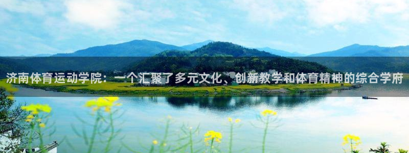 必发官方正版app官方：济南体育运动学院：一个汇聚了