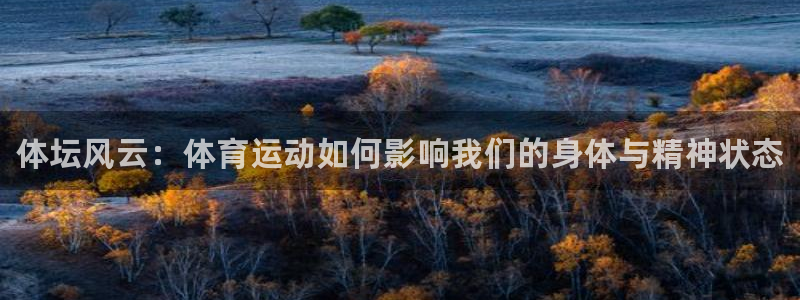 必发官网下载平台注册：体坛风云：体育运动如何影响我们