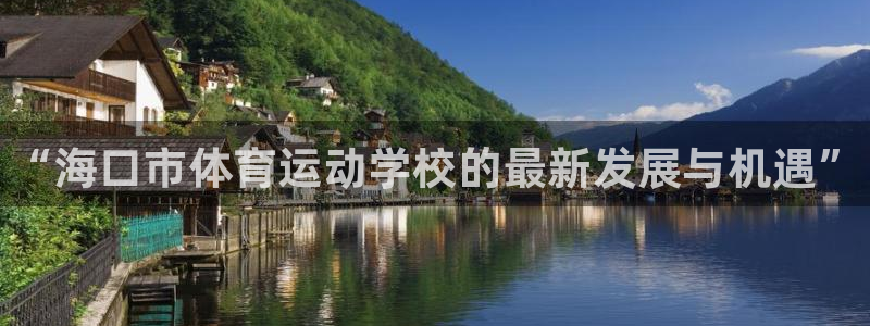 必发官网下载软件：“海口市体育运动学校的最新发展与机