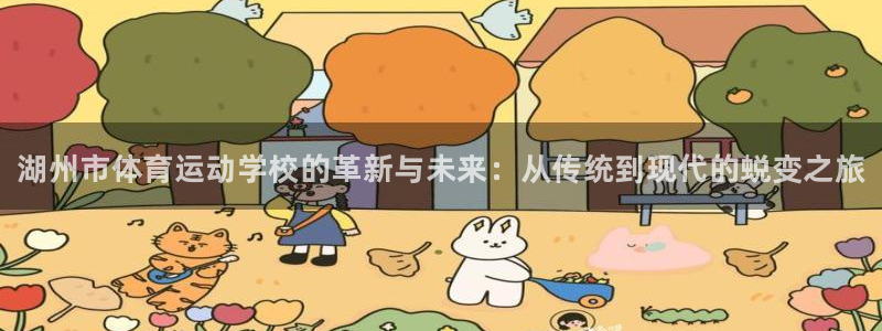注册必发官方正版app：湖州市体育运动学校的革新与未