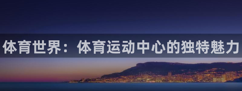 必发官方正版app集团E.ON：体育世界：体育运动中