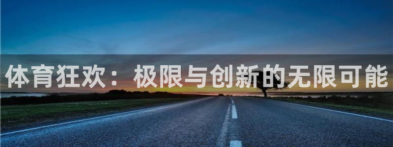 必发官网下载：体育狂欢：极限与创新的无限可能
