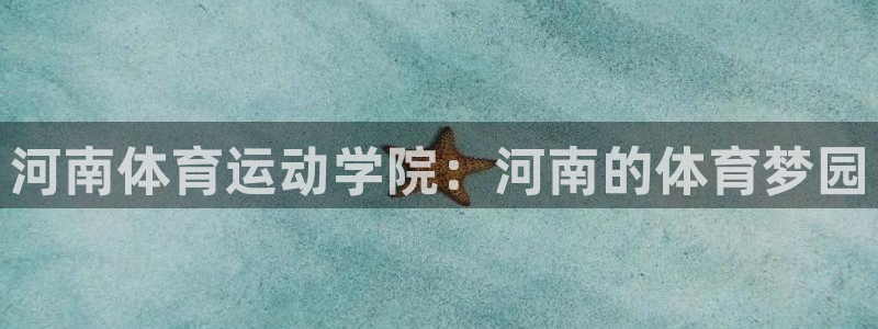 必发官网下载软件：河南体育运动学院：河南的体育梦园