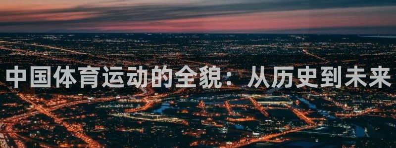 必发官方平台体育：中国体育运动的全貌：从历史到未来
