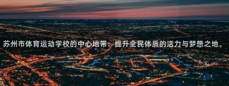 必发官方正版app集团logo：苏州市体育运动学校的中心地带