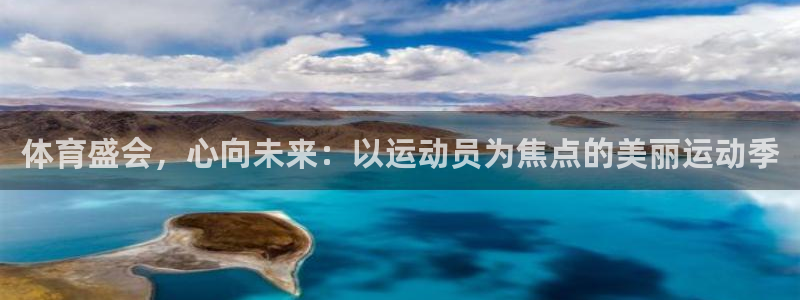 必发官网下载开户：体育盛会，心向未来：以运动员为焦点