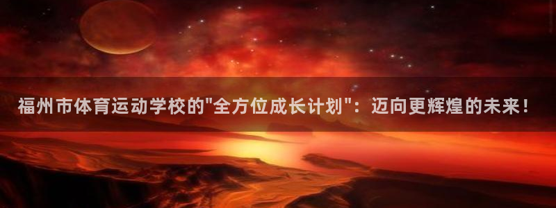 必发官网下载招商电话号码查询：福州市体育运动学校的\