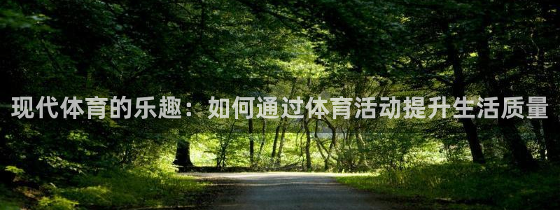 必发官方集团官网：现代体育的乐趣：如何通过体育活动提