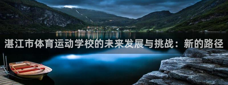 必发官方正版app新能源：湛江市体育运动学校的未来发