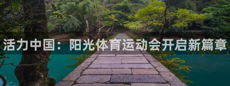 必发官网下载招商电话号码查询是多少:活力中国:阳光体育运动会