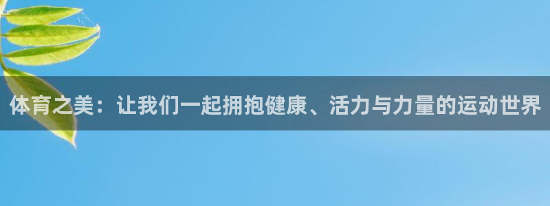 必发官网下载招商电话号码:体育之美:让我们一起拥抱健康、活力