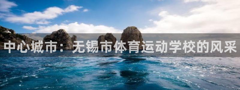 必发官网下载是干嘛的公司:中心城市:无锡市体育运动学校的风采