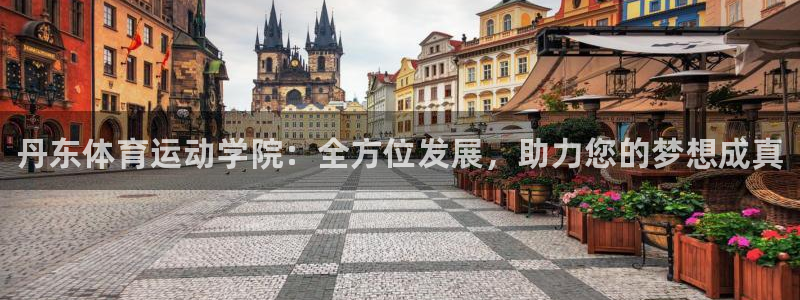 必发官网下载招商电话号码是多少啊:丹东体育运动学院:全方位发