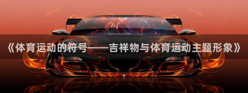 必发官方正版app新能源:《体育运动的符号——吉祥物与体育运