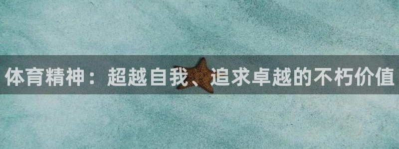 必发官网下载平台注册要钱吗是真的吗：体育精神：超越自