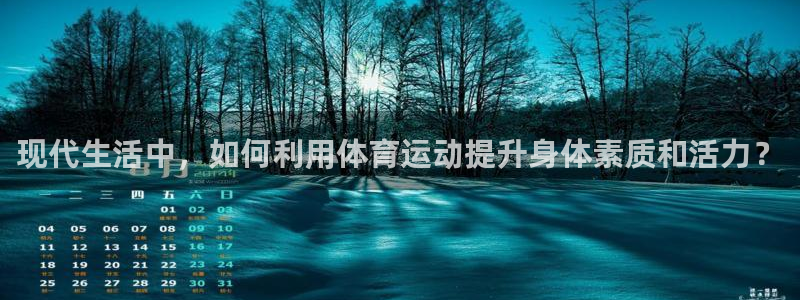 必发官网下载平台注册流程图：现代生活中，如何利用体育