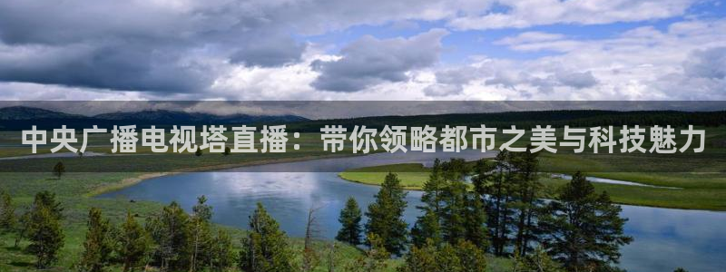 nba劲爆体育：中央广播电视塔直播：带你领略都市之美与科技魅力