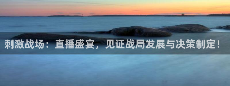 劲爆体育直播在线观看斗地主：刺激战场：直播盛宴，见证战局发展与决策制定！